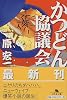 かつどん協議会 (幻冬舎文庫)