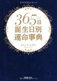 365日誕生日別運命事典 (PHP文庫)
