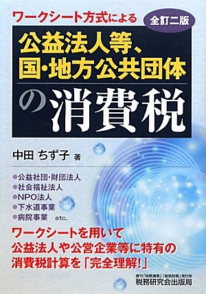 公益法人等、国・地方公共団体の消費税―ワークシート方式によるのJPEG画像