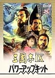 三國志 IX パワーアップキット