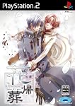 花帰葬 PS2版