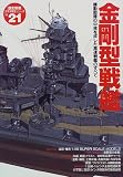 金剛型戦艦―機動部隊の中核を成した高速戦艦のすべて (〈歴史群像〉太平洋戦史シリーズ (21))