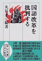 国語改革を批判する (中公文庫)