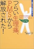 つらい生理痛、PMSから解放された!―女性特有の症状が、“南…