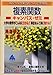 スバラシク実力がつくと評判の複素関数キャンパス・ゼミ―大学の数学がこんなに分かる!単位なんて楽に取れる!
