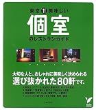 東京 美味しい個室のレストランガイド (セレクトBOOKS) (セレクトBOOKS)