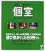 東京 美味しい個室のレストランガイド (セレクトBOOKS) (セレクトBOOKS)