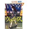 �E���{���X-�x�@���كN�n��j�A�� 3 (BUNCH COMICS)