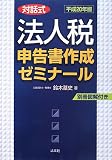 対話式 法人税申告書作成ゼミナール〈平成20年版〉