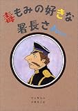 毒もみの好きな署長さん