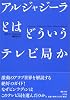 アルジャジーラとはどういうテレビ局か