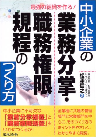 最強の組織を作る!中小企業の業務分掌・職務権限規程のつくり方