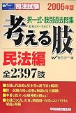 司法試験 択一式・肢別過去問集 考える肢 民法編 全2397肢〈2006年版〉