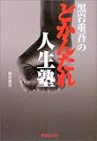書評 黒岩重吾のどかんたれ人生塾 by 有坂汀