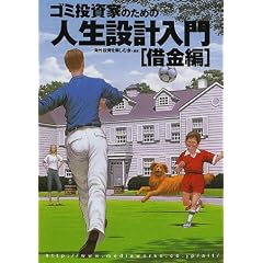 ゴミ投資家のための人生設計入門 [借金編]  (オルタブックス)