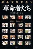 逆風を生きぬく革命者たち