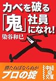 カベを破る「鬼」社員になれ! (中経の文庫)