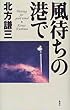 風待ちの港で