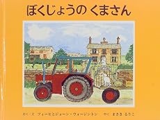 ぼくじょうのくまさん