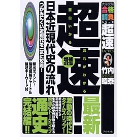 超速!最新日本近現代史の流れ―つかみにくい近現代を一気に攻略! (大学受験合格請負シリーズ―超速TACTICS)