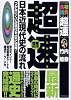 超速!最新日本近現代史の流れ―つかみにくい近現代を一気に攻略! (大学受験合格請負シリーズ―超速TACTICS)