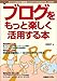 ブログをもっと楽しく活用する本―カスタマイズのための基礎知識&HTML・CSS入門