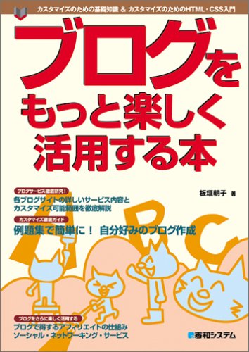 ブログをもっと楽しく活用する本―カスタマイズのための基礎知識&HTML・CSS入門