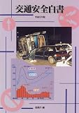 交通安全白書〈平成8年版〉