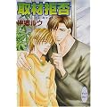 取材拒否―ミス・キャスト (講談社X文庫―ホワイトハート)
