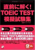 CD BOOK 直前に解く!TOEIC TEST模擬試験集 (アスカカルチャー)