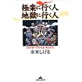 極楽に行く人 地獄に行く人 (知恵の森文庫)