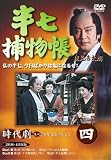半七捕物帳 4 [DVD]
