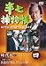 半七捕物帳 4 [DVD]