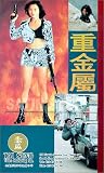 Stain Steel [VHS]