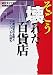 『週刊ダイヤモンド』特別取材班: そごう 壊れた百貨店―乱脈経営の全貌とメインバンクの過ち