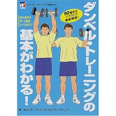 ダンベル・トレーニングの基本がわかる!―92種目をイラストで徹底解説!