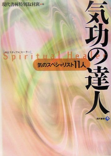 気功の達人―気のスペシャリスト11人