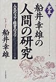 完本 船井幸雄の人間の研究―人生のコツ・経営のコツ