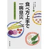 食べ方上手で一病息災―体に合わせて工夫したおかず (シニアの食卓)