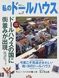 私のドールハウス (Vol.7) (Gakken interior mook)