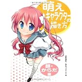 萌えキャラクターの描き方 顔・からだ編