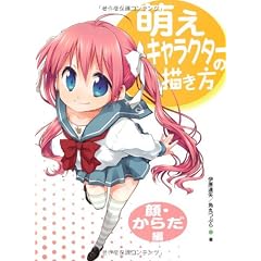 萌えキャラクターの描き方 顔・からだ編