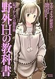 野外Hの教科書 (ライト・マニア・テキストシリーズ)