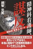 精神科看護師、謀反―極私的「革命」レポート