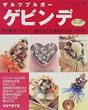 ザルツブルガーゲビンデ―木の実やスパイス・造花などを束ねて作るクラフト (レディブティックシリーズ (1480))