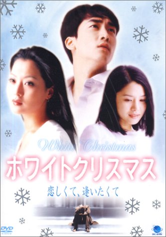 ホワイトクリスマス 恋しくて、逢いたくて [DVD]