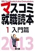 マスコミ就職読本〈1〉入門篇〈2013〉