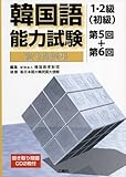 韓国語能力試験1・2級(初級)過去問題集 第5回+第6回