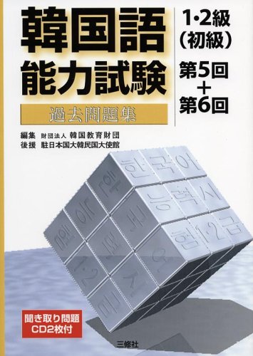 韓国語能力試験1・2級(初級)過去問題集 第5回+第6回