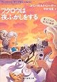 フクロウは夜ふかしをする (創元推理文庫)